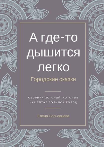 А где-то дышится легко. Городские сказки А где-то дышится легко. Городские сказки