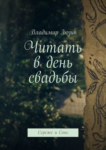 Читать в день свадьбы. Сереже и Соне Читать в день свадьбы. Сереже и Соне