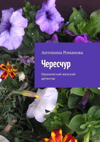 Чересчур. Иронический женский детектив Чересчур. Иронический женский детектив