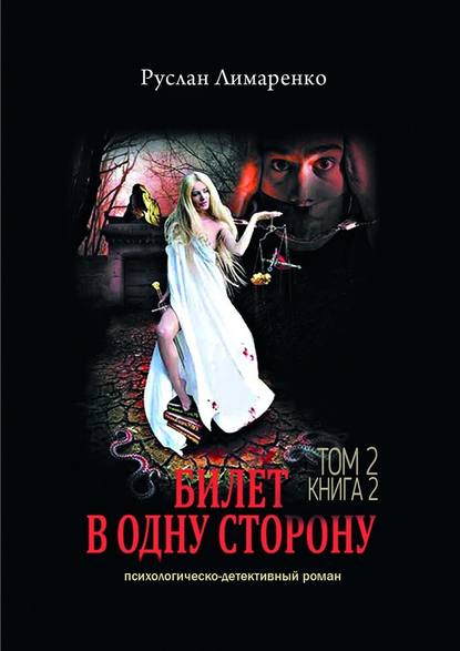 Билет в одну сторону. Том 2. Книга 2 Билет в одну сторону. Том 2. Книга 2