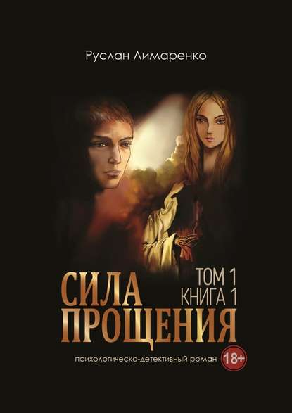 Сила прощения. Том 1. Книга 1 Сила прощения. Том 1. Книга 1