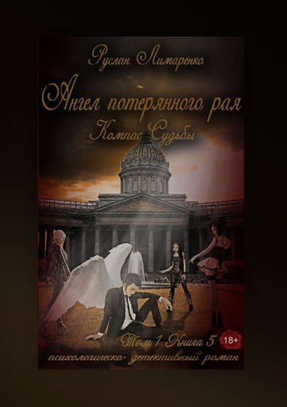 Ангел потерянного рая. Компас Судьбы. Том 1. Книга 5 Ангел потерянного рая. Компас Судьбы. Том 1. Книга 5