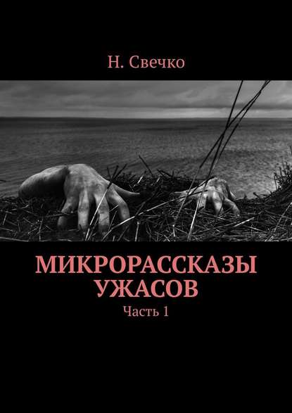 Микрорассказы ужасов. Часть 1 Микрорассказы ужасов. Часть 1