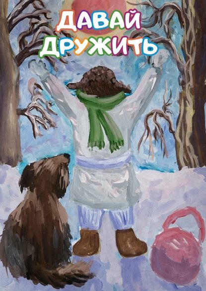 Давай дружить. Сборник стихов и рассказов для детей Давай дружить. Сборник стихов и рассказов для детей