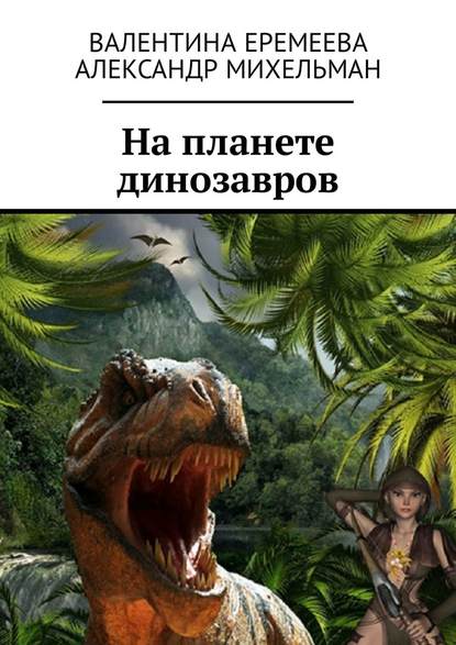На планете динозавров На планете динозавров