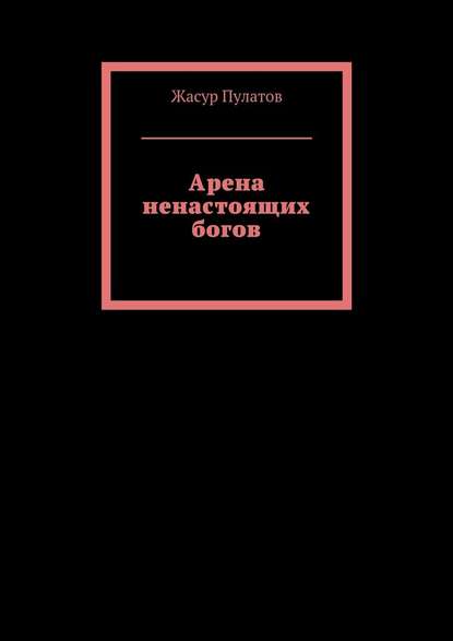 Арена ненастоящих богов Арена ненастоящих богов
