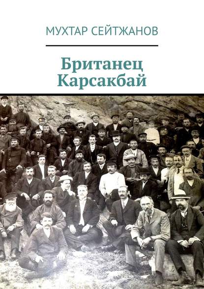 Британец Карсакбай Британец Карсакбай