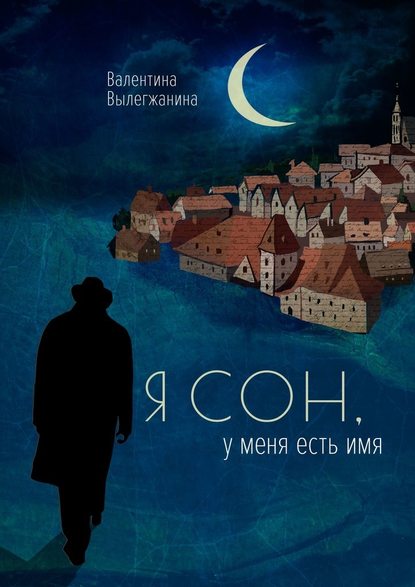 Я сон, у меня есть имя Я сон, у меня есть имя