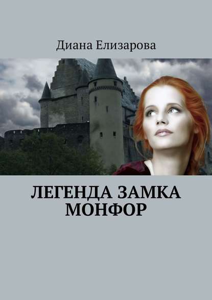 Легенда замка Монфор Легенда замка Монфор