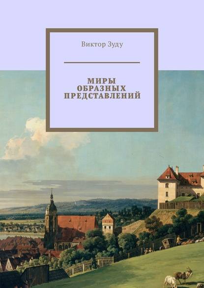 Миры образных представлений. Мир един, но представлений много Миры образных представлений. Мир един, но представлений много