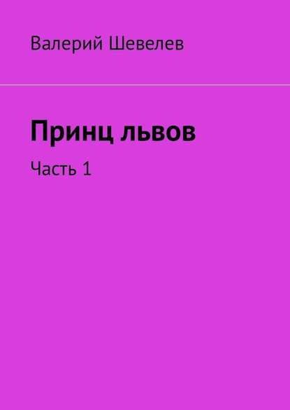Принц львов. Часть 1 Принц львов. Часть 1