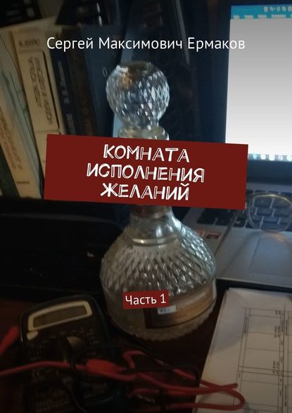 Комната исполнения желаний. Часть 1 Комната исполнения желаний. Часть 1