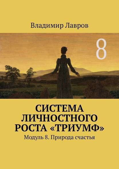 Система личностного роста «Триумф». Модуль 8. Природа счастья Система личностного роста «Триумф». Модуль 8. Природа счастья