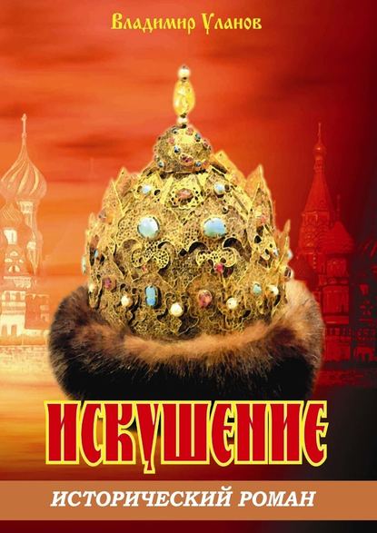 Искушение. Исторический роман Искушение. Исторический роман