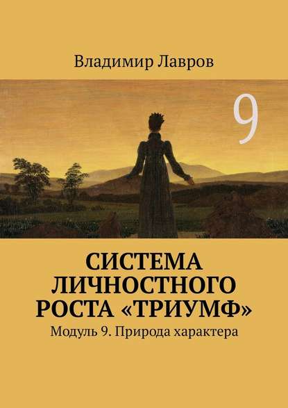 Система личностного роста «Триумф». Модуль 9. Природа характера Система личностного роста «Триумф». Модуль 9. Природа характера