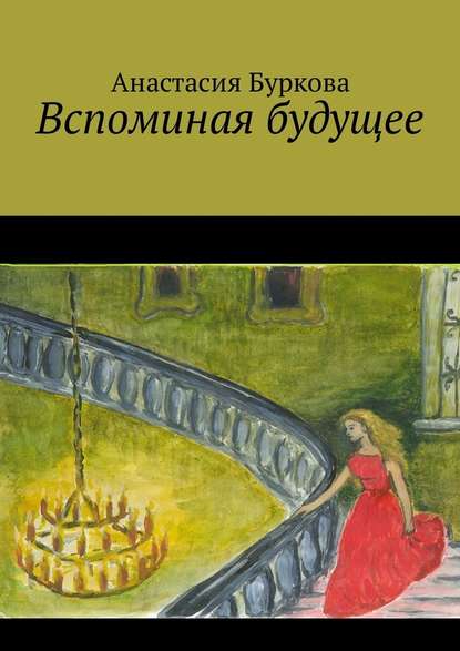 Вспоминая будущее Вспоминая будущее