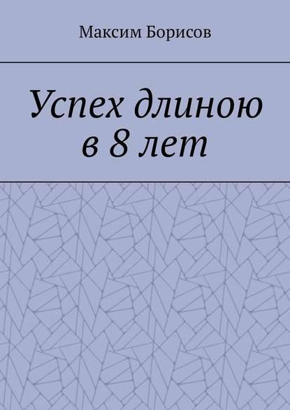 Успех длиною в 8 лет Успех длиною в 8 лет