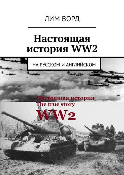 Настоящая история WW2. На русском и английском Настоящая история WW2. На русском и английском