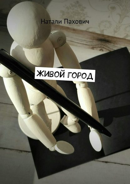 Живой город Живой город