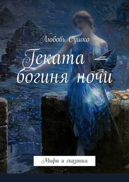 Геката – богиня ночи. Мифы и сказания Геката – богиня ночи. Мифы и сказания