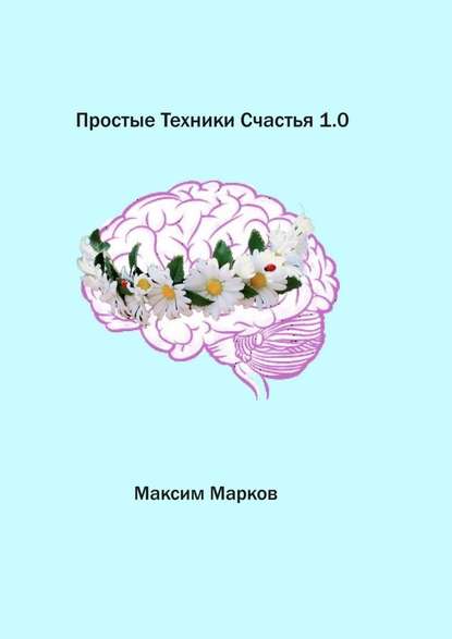Простые техники счастья 1.0 Простые техники счастья 1.0