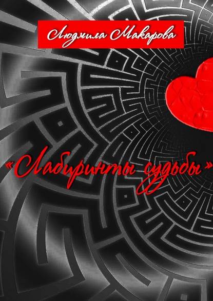 Лабиринты судьбы Лабиринты судьбы