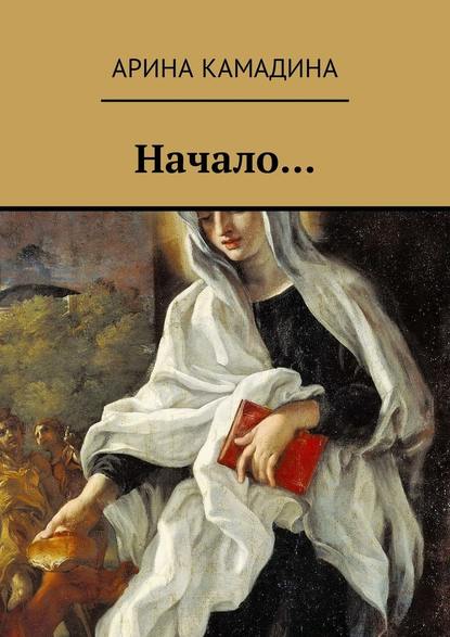 Начало…