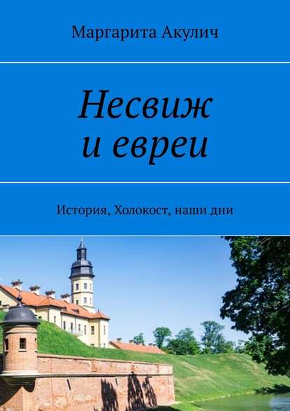 Несвиж и евреи. История, Холокост, наши дни Несвиж и евреи. История, Холокост, наши дни