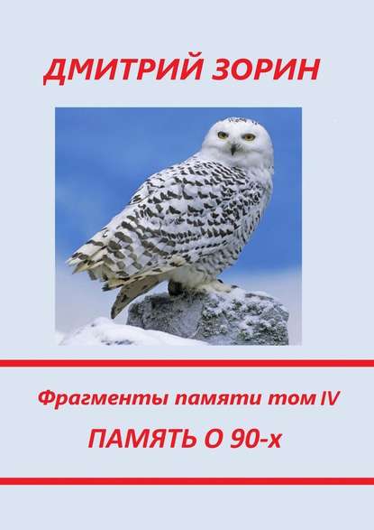 Память о 90-х. Фрагменты памяти. Том IV Память о 90-х. Фрагменты памяти. Том IV