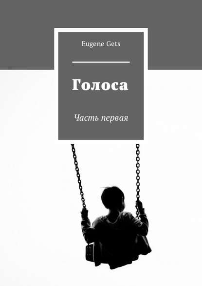 Голоса. Часть первая Голоса. Часть первая