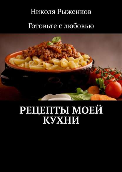 Рецепты моей кухни Рецепты моей кухни