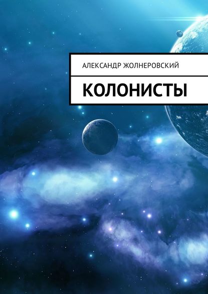 Колонисты Колонисты
