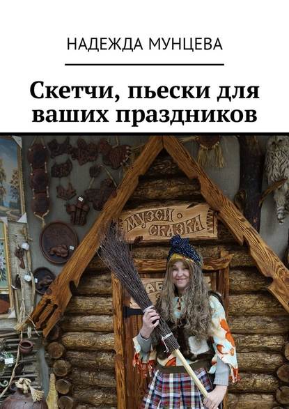 Скетчи, пьески для ваших праздников Скетчи, пьески для ваших праздников