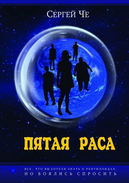 Пятая раса Пятая раса