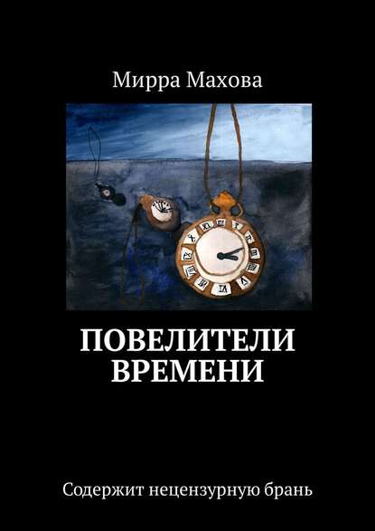 Повелители Времени Повелители Времени