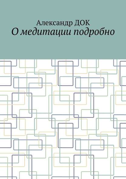 О медитации подробно О медитации подробно
