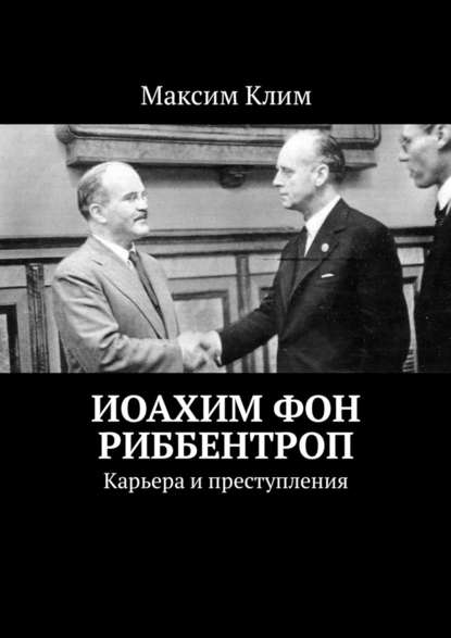 Иоахим фон Риббентроп. Карьера и преступления Иоахим фон Риббентроп. Карьера и преступления