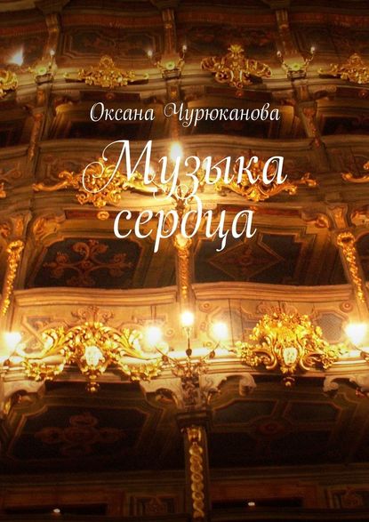 Музыка сердца Музыка сердца