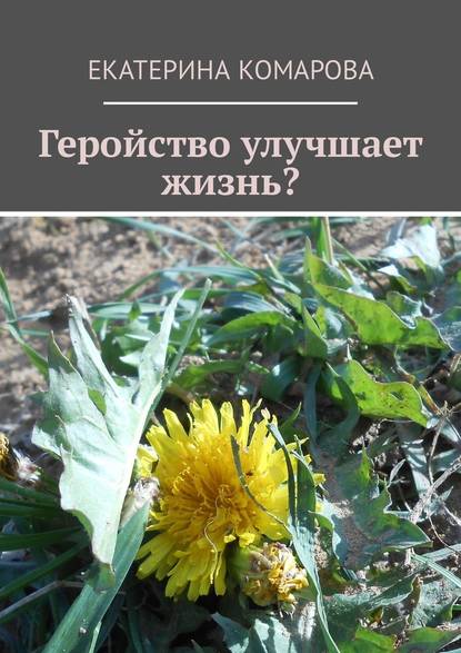Геройство улучшает жизнь? Геройство улучшает жизнь?