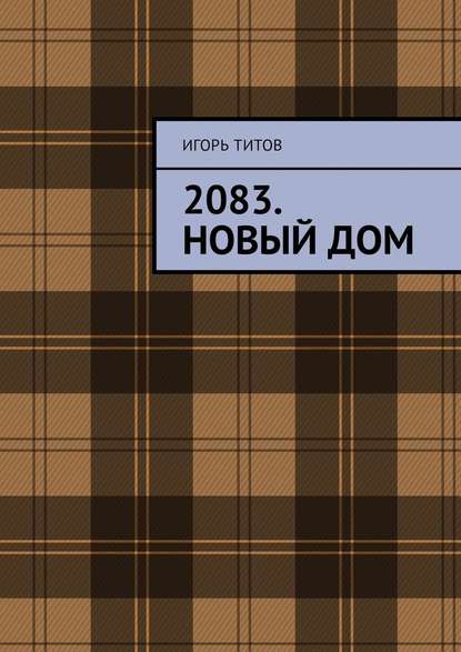 2083. Новый Дом 2083. Новый Дом
