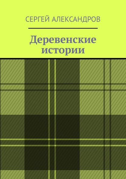 Деревенские истории Деревенские истории