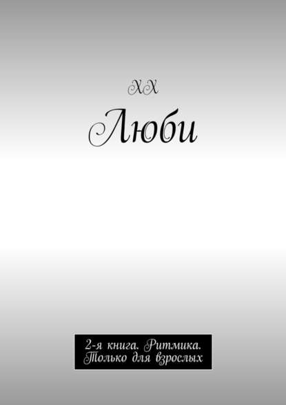 Люби. 2-я книга. Ритмика. Только для взрослых Люби. 2-я книга. Ритмика. Только для взрослых
