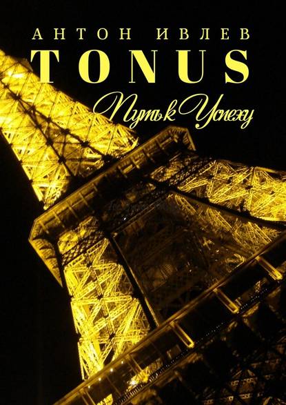 TONUS. Путь к Успеху TONUS. Путь к Успеху