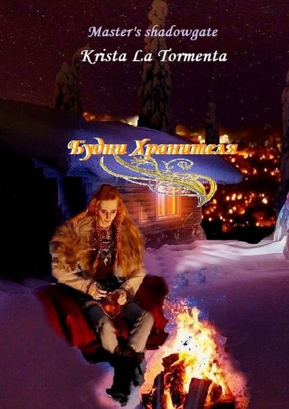 Будни Хранителя Будни Хранителя