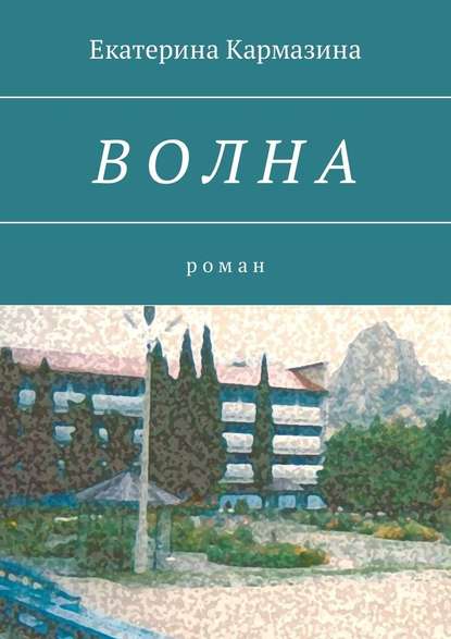 Волна. Роман Волна. Роман