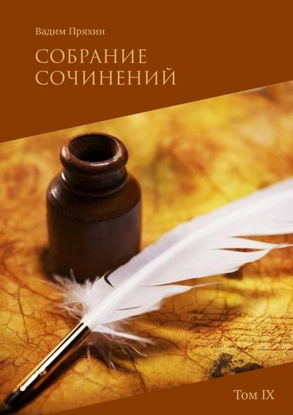 Собрание сочинений. Том IX Собрание сочинений. Том IX