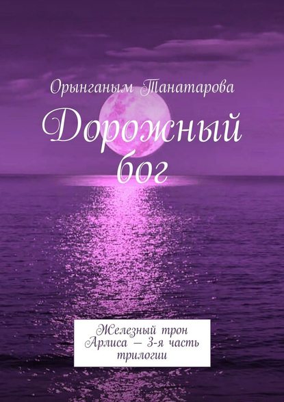 Дорожный бог. Железный трон Арлиса – 3-я часть трилогии