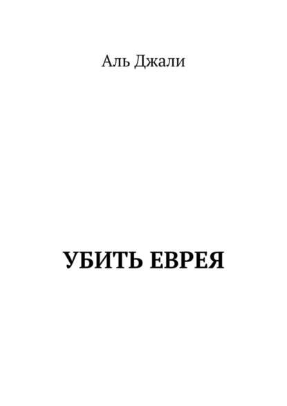 Убить еврея Убить еврея