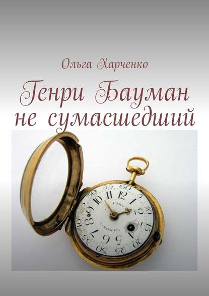 Генри Бауман не сумасшедший Генри Бауман не сумасшедший