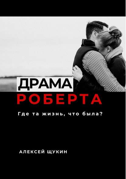 Драма Роберта Драма Роберта